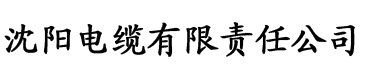 草莓视频首页在线电缆厂logo